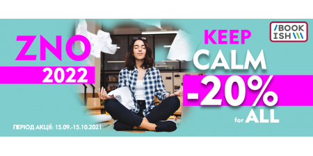 ЗНО 2022 не за горами! 