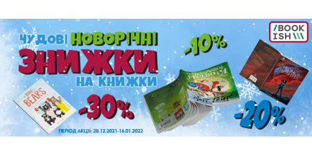 Чудові новорічні знижки на книжки! -10%, -20%, -30%