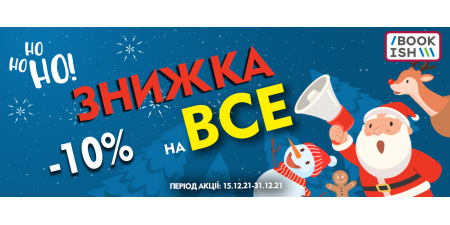 Нічого собі! Це ж новорічна знижка на ВСЕ!