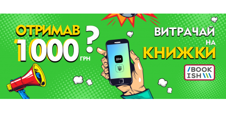 Витрачай 1000 грн на книжки у Bookish!