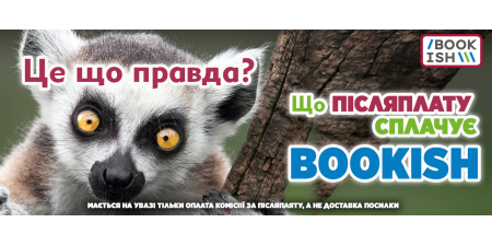 Сплачуємо комісію за післяплату!