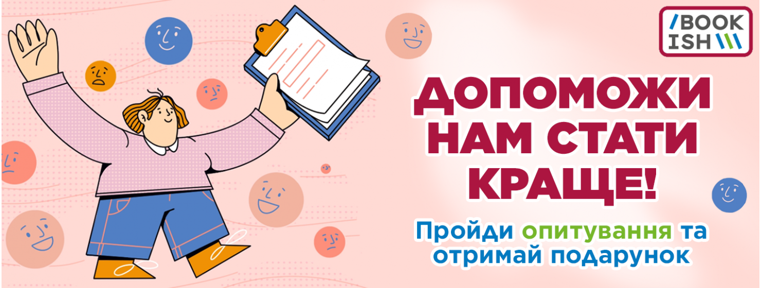 Книголюбе, допоможи нам стати краще!
