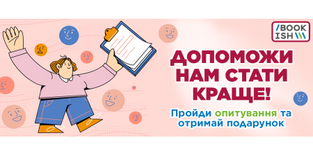 Книголюбе, допоможи нам стати краще!