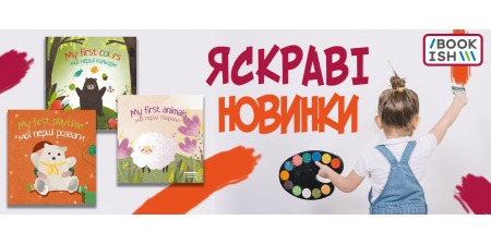 НОВИНКА! Серія книжечок "My first"