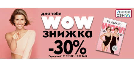 WOW-знижка на WOW-книжку!