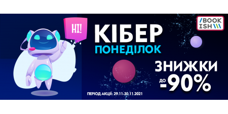 Знижок багато не буває: Кіберпонеділок на Bookish!