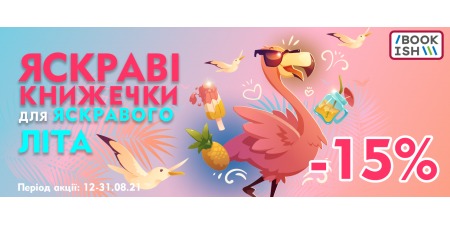 Яскраві книжечки для яскравого літа