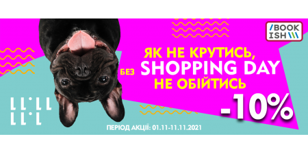 Як не крутись, без SHOPPING DAY не обійтись!