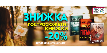 Знижка 20% на гостросюжетні книжки