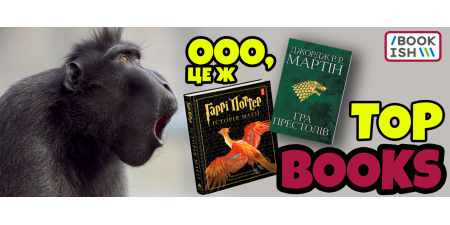 Їх хочуть усі. Бестселери Bookish!