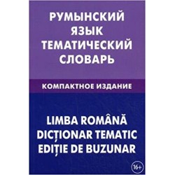 Румынский язык.Тематический словарь.Компактное издание