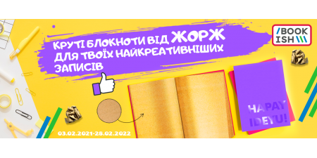 Яскраві блокноти від "Жорж" для найоригінальніших особистостей!