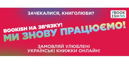 Bookish знову працює!