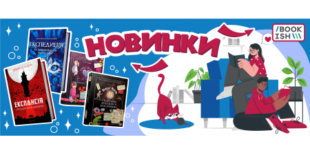 Новинки травня на Bookish: найцікавіші книжечки саме для тебе!