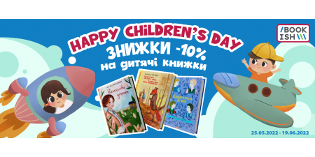 Подаруй малечі свято: знижки на книжки до Всесвітнього дня дитини!