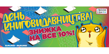Це День книговидавництва в Україні! Даруємо знижку НА ВСЕ!