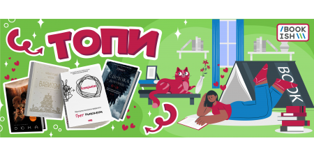 Топ-20 бестселерів травня на Bookish
