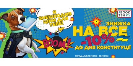 День Конституції! -10% на ВСЕ для книголюбів-патріотів