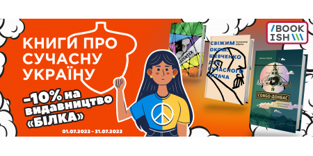 Ще два-три тижні буде діяти знижка на видавництво "Білка" ;)