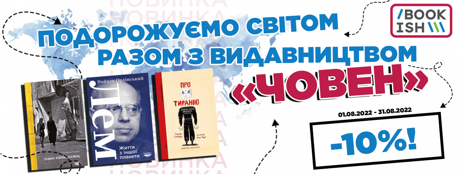 НОВИНКА СЕРПНЯ! «Човен» — видавництво репортажної та документальної літератури