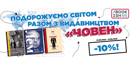 НОВИНКА СЕРПНЯ! «Човен» — видавництво репортажної та документальної літератури
