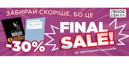 FINAL SALE! Крута добірка для твого саморозвитку від "Наш Формат"