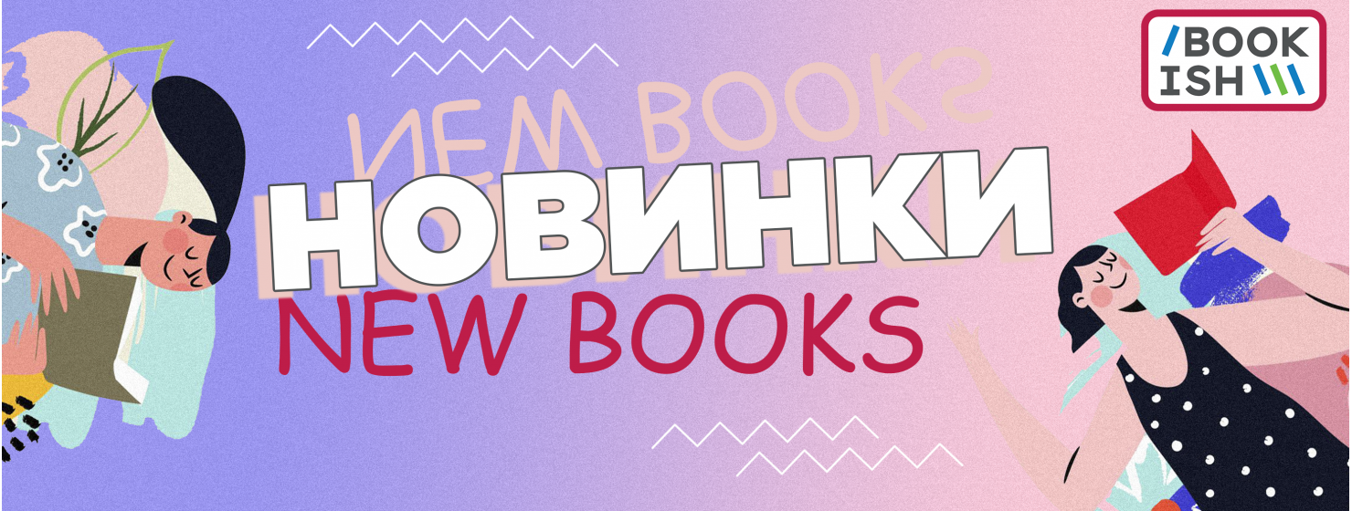 Книжкові новинки на Bookish!