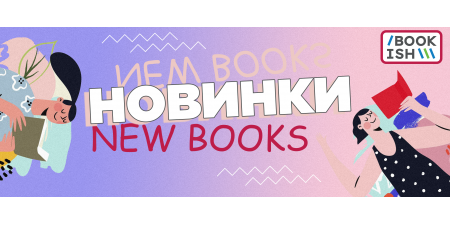 Книжкові новинки на Bookish!