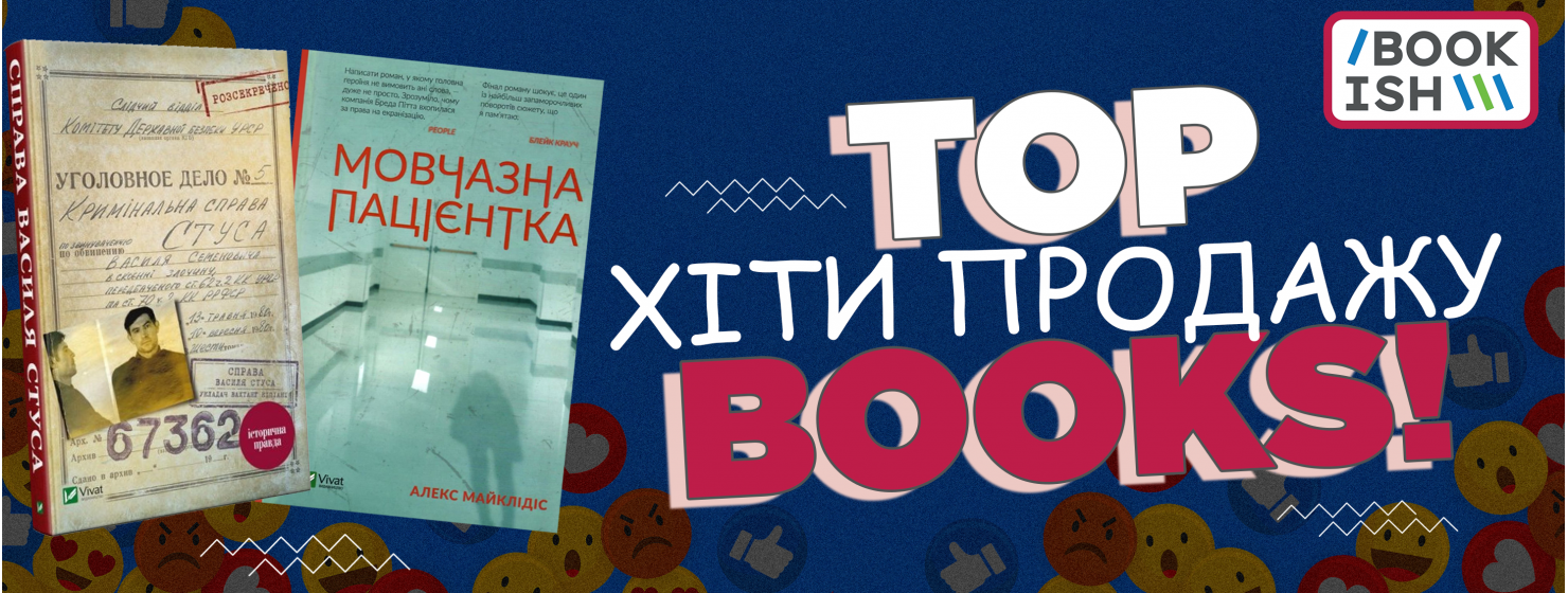 Твої улюблені книжкові бестселери на Bookish