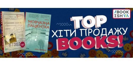 Твої улюблені книжкові бестселери на Bookish