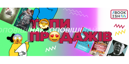 Це топ спекотних, як липень, хітових книг спешл фор ю!