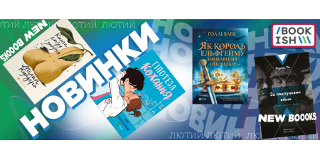 Спокусливі... це твої улюблені книжкові новинки ❤
