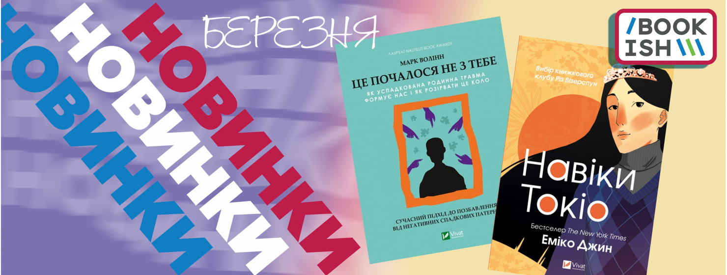 Весняні, яскраві новинки березня!