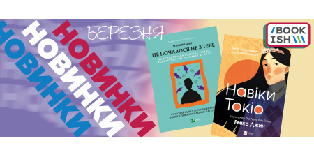 Весняні, яскраві новинки березня!
