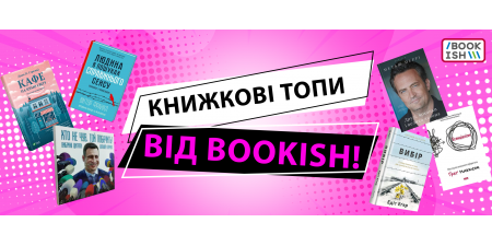 Жовтневі топи на Bookish!