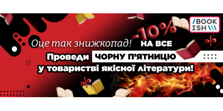 Чорна П'ятниця у Bookish!