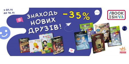 Знижка до -35% на книжки Disney!