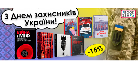 Знижки до Дня захисників України!
