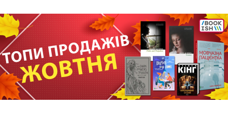 Топи продажів жовтня!