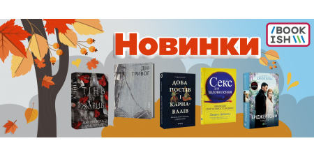 Новинки листопада на Bookish!