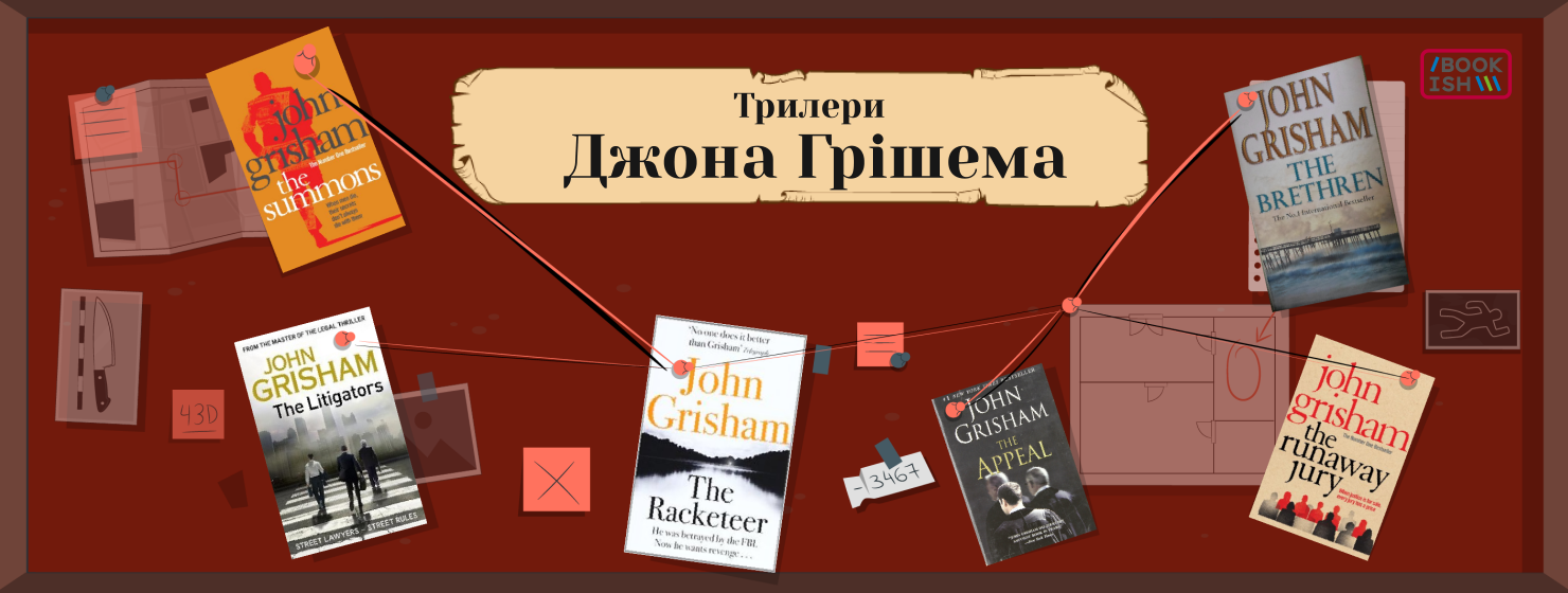 Юридичні трилери від Грішема!