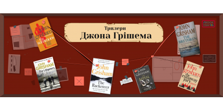 Юридичні трилери від Грішема!
