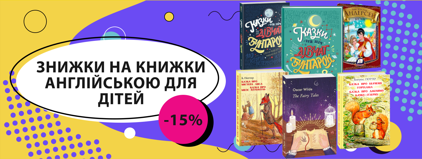 Знижки на дитячі книжки!