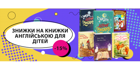 Знижки на дитячі книжки!