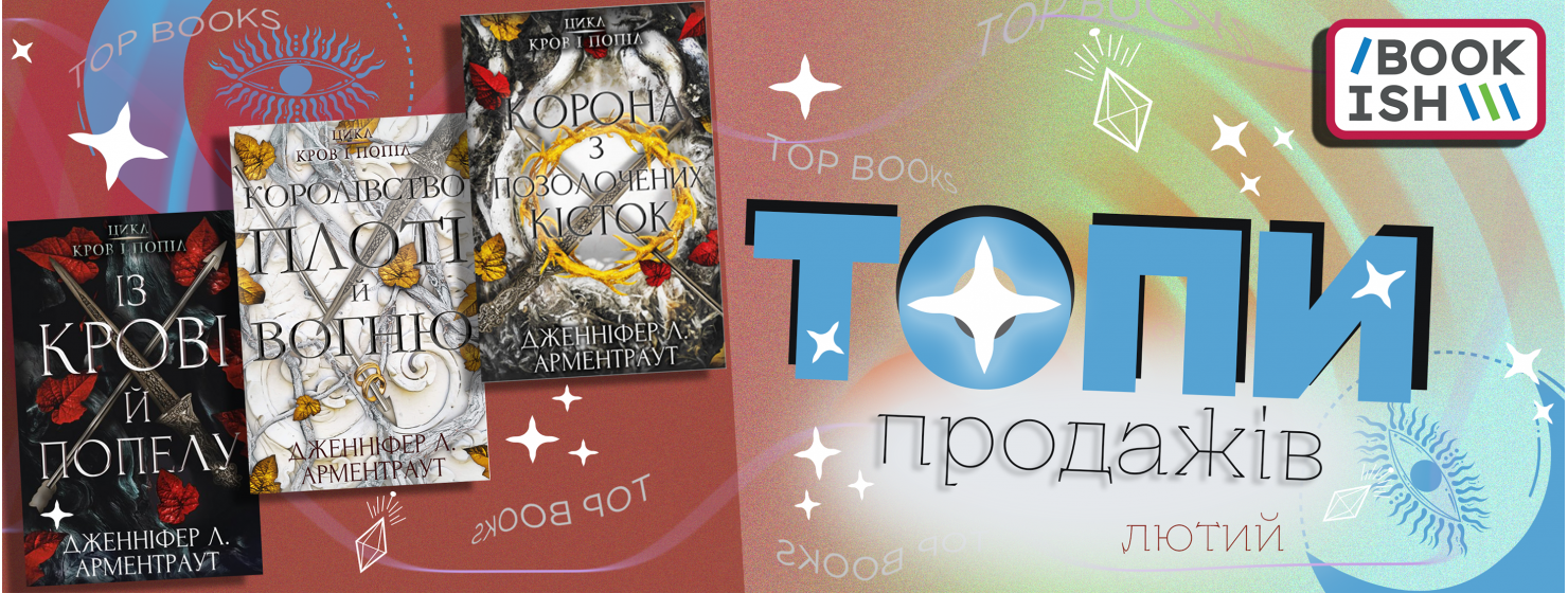 Бестселери, хіти, топи... просто НАЙКРАЩІ книжки лютого