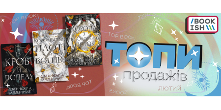 Бестселери, хіти, топи... просто НАЙКРАЩІ книжки лютого