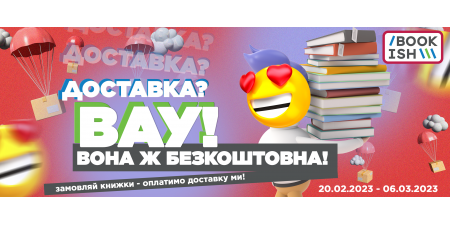 Безкоштовна доставка до 6 березня!