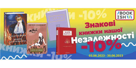 Знижка на найкращі видання сучасних українських письменників