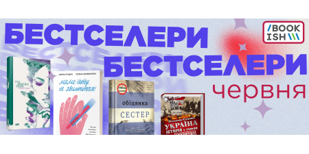 Бестселери червня 2023
