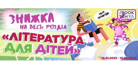 Знижка НА ВСЮ КАТЕГОРІЮ "ЛІТЕРАТУРА ДЛЯ ДІТЕЙ"